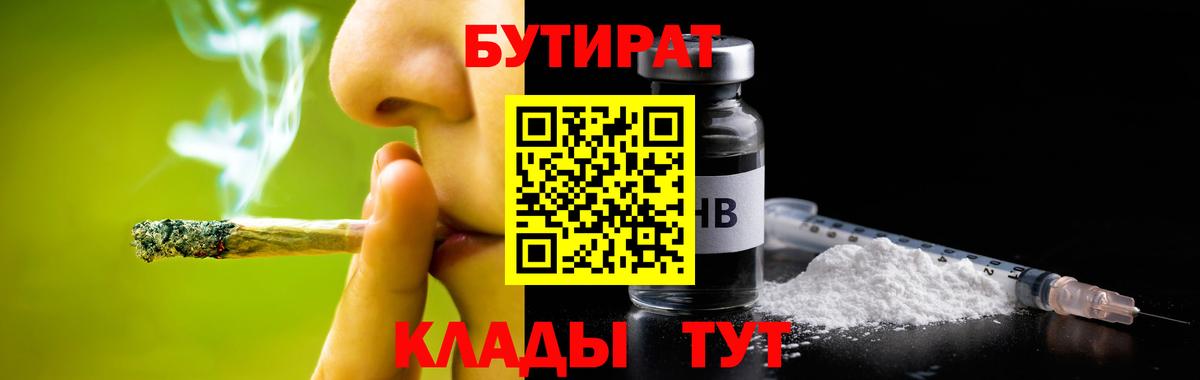 БУТИРАТ вода  Вход с VPN  Озёрск 