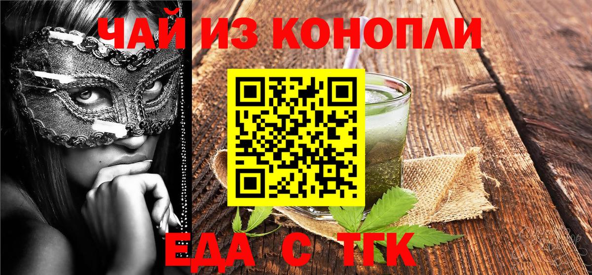 Еда ТГК конопля  Вход с VPN  Озёрск 