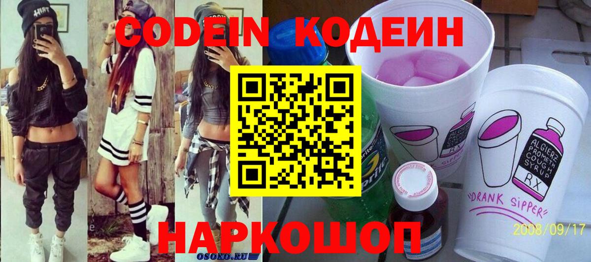 Кодеиновый сироп Lean Purple Drank  Вход с VPN  Озёрск  Кодеиновый сироп Lean Purple Drank 